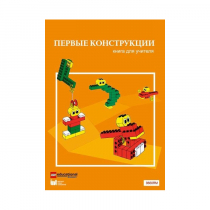 Конструктор "Первые конструкции". Книга для учителя - «globural.ru» - Миасс