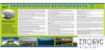 Стенд "Экологическая безопасность" - «globural.ru» - Миасс