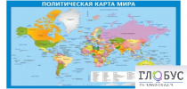 Стенд "Политическая карта мира" - «globural.ru» - Миасс
