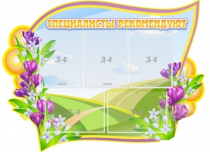 Стенд "Специалисты рекомендуют" - «globural.ru» - Миасс