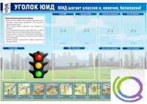 Стенд "Уголок ЮИД" - «globural.ru» - Миасс