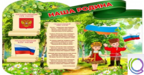 Стенд "Наша Родина" - «globural.ru» - Миасс