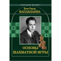 Капабланка Х. Р. "Основы шахматной игры"  - «globural.ru» - Миасс