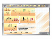 Электрифицированный стенд "Схемы электрических цепей" с маркерными полями - «globural.ru» - Миасс