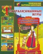 Театрализованная игра. Инсценировка сказки "Сестрица Аленушка и братец Иванушка" - «globural.ru» - Миасс