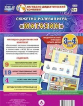 Сюжетно-ролевая игра "Магазин" для детей 3-4 лет - «globural.ru» - Миасс
