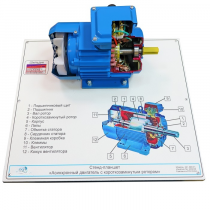 Планшет светодинамический «асинхронный двигатель с короткозамкнутым ротором» - «globural.ru» - Миасс