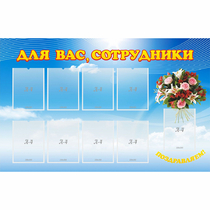 Стенд "Для вас сотрудники" - «globural.ru» - Миасс