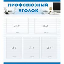 Стенд "Профсоюзный уголок" 0.8x0.9 - «globural.ru» - Миасс