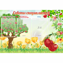 Стенд "Советы специалистов" с 4 карманами - «globural.ru» - Миасс