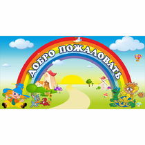 Стенд "Добро пожаловать" 1.2x0.6 - «globural.ru» - Миасс