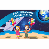 Стенд "Добро пожаловать в наш детский сад!" - «globural.ru» - Миасс