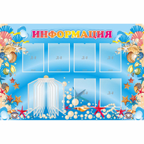 Стенд "Информация" 1.5x1 - «globural.ru» - Миасс