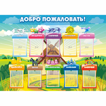 Стенд "Добро пожаловать!" - «globural.ru» - Миасс