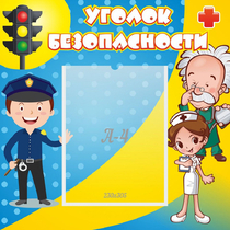 Стенд "Уголок безопасности" с 1 карманом - «globural.ru» - Миасс