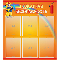 Стенд "Пожарная безопасность" с 6 карманами - «globural.ru» - Миасс