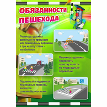 Стенд "Обязанности пешехода" - «globural.ru» - Миасс