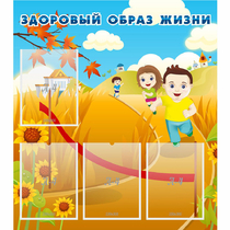 Стенд "Здоровый образ жизни" - «globural.ru» - Миасс