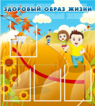 Стенд "Здоровый образ жизни" (вариант 1) - «globural.ru» - Миасс