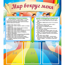 Стенд "Мир вокруг меня" - «globural.ru» - Миасс