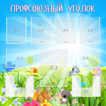 Стенд "Профсоюзный уголок" №1 - «globural.ru» - Миасс