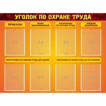 Стенд "Уголок по охране труда" с 8 карманами - «globural.ru» - Миасс