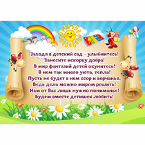 Стенд "Заходя в детский сад - улыбнитесь!" - «globural.ru» - Миасс