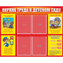 Стенд "Охрана труда в детском саду" - «globural.ru» - Миасс
