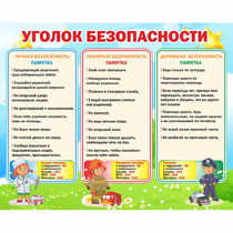 Стенд "Уголок безопасности" - «globural.ru» - Миасс