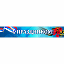 Стенд "С праздником" - «globural.ru» - Миасс