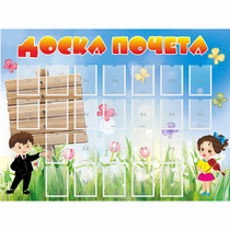 Стенд "Доска почета" - «globural.ru» - Миасс