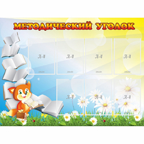 Стенд "Методический уголок" 1.2x0.9 - «globural.ru» - Миасс