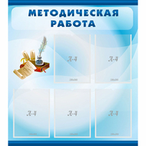 Стенд "Методическая работа" с 5 карманами - «globural.ru» - Миасс