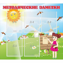 Стенд "Методические заметки" - «globural.ru» - Миасс
