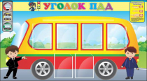 Стенд "Уголок ПДД" (вариант 3) - «globural.ru» - Миасс