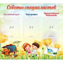 Стенд "Советы специалистов" с 3 карманами - «globural.ru» - Миасс