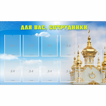 Стенд "Для вас сотрудники!" - «globural.ru» - Миасс