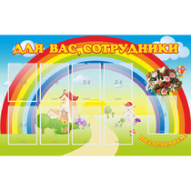 Стенд "Для вас сотрудники" с 9 карманами - «globural.ru» - Миасс