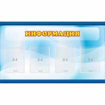 Стенд "Информация" 1.2x0.7 - «globural.ru» - Миасс