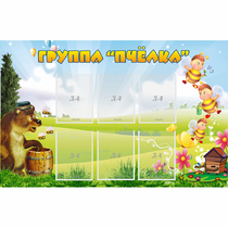 Стенд "Группа Пчёлка" - «globural.ru» - Миасс