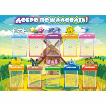 Стенд "Добро пожаловать!" 1.4x1 - «globural.ru» - Миасс