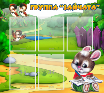 Стенд "Группа Зайчата" - «globural.ru» - Миасс