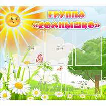 Стенд "Группа Солнышко" с 5 карманами - «globural.ru» - Миасс