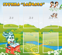 Стенд "Группа Зайчата"  с 5 карманами - «globural.ru» - Миасс