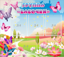 Стенд "Группа Бабочки" с 5 карманами - «globural.ru» - Миасс