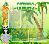 Стенд "Группа Зверята" - «globural.ru» - Миасс