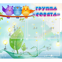 Стенд "Группа Совята" - «globural.ru» - Миасс
