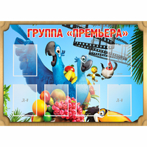 Стенд "Группа Премьера" - «globural.ru» - Миасс