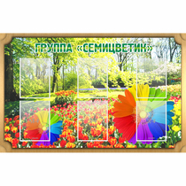Стенд "Группа Семицветик" - «globural.ru» - Миасс