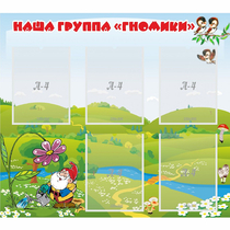 Стенд "Наша группа Гномики" - «globural.ru» - Миасс